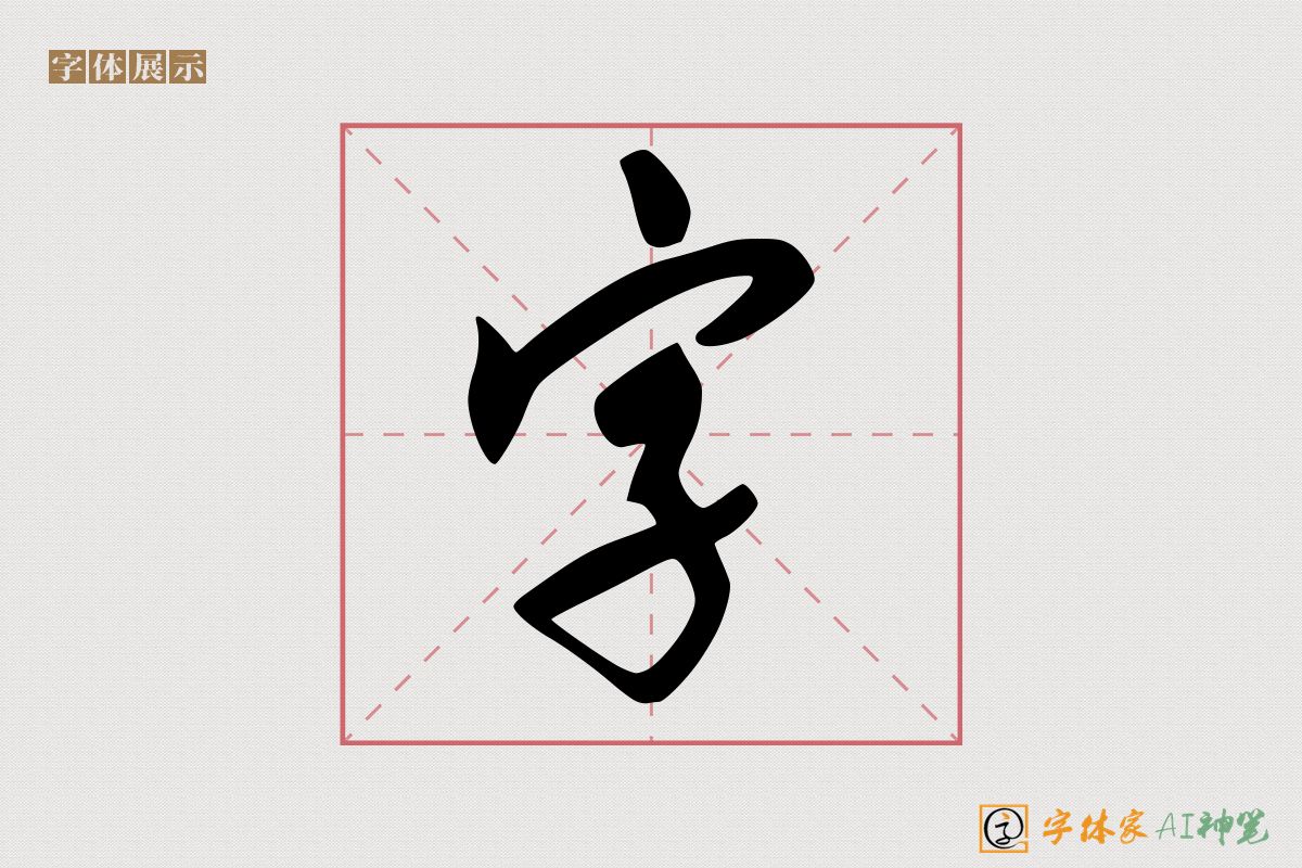 字-字体家AI神笔