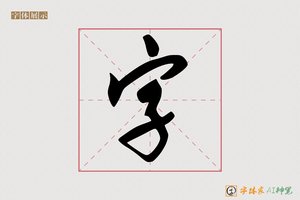 字-茶酒AI手写体