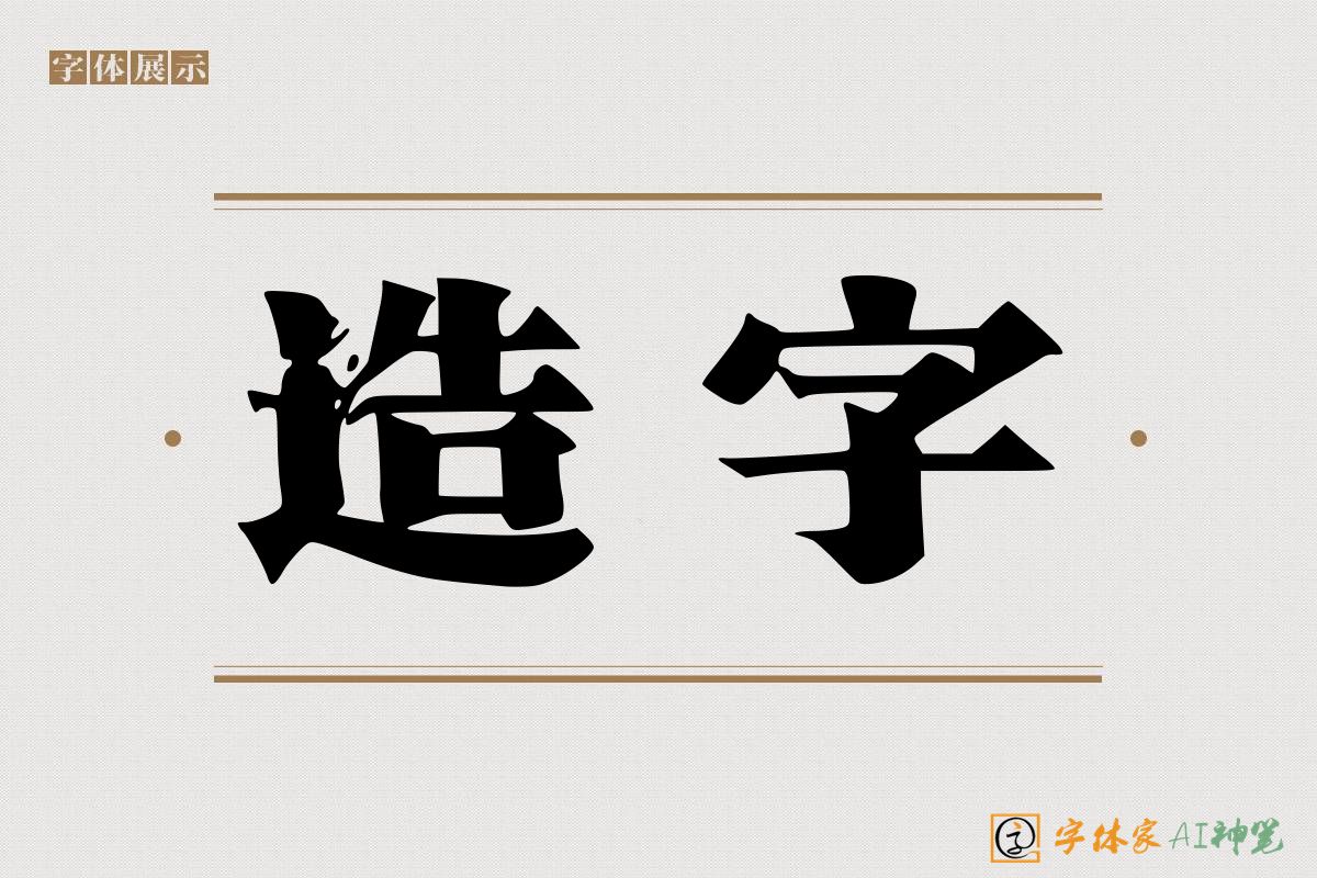 造字-字体家AI神笔