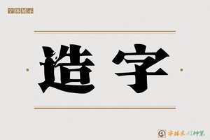 造字-黾齐AI印刷体