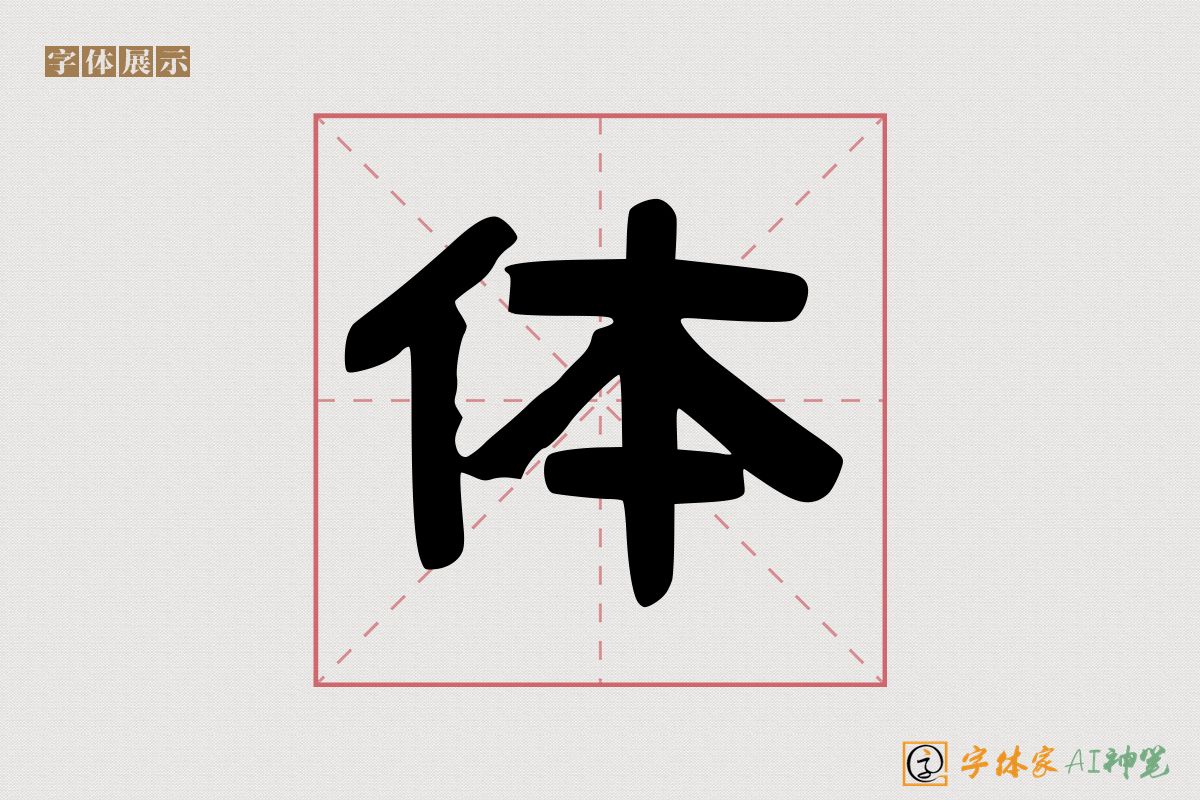 体-字体家AI神笔