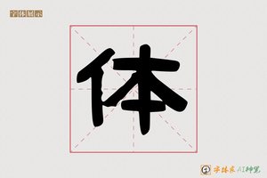 体-交是AI隶书