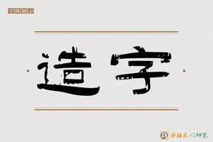 造字-字体家AI神笔