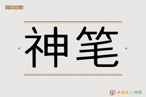 神笔-凤冻ZI印刷体