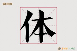 体-字体家AI神笔