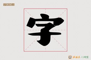 字-耀耐AI手写体