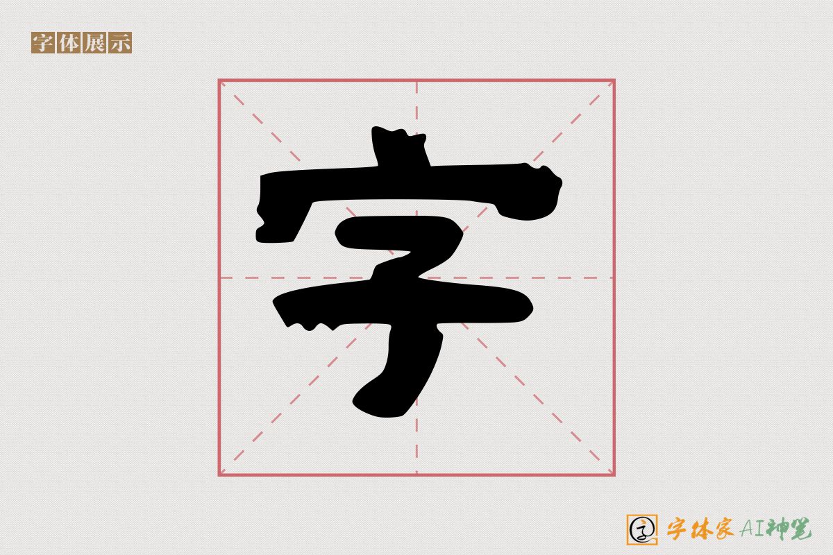 字-字体家AI神笔