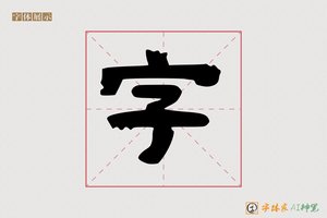 字-神笔AI隶书