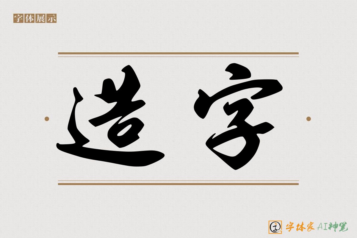 造字-字体家AI神笔