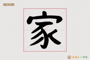 家-字体家AI神笔