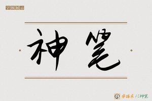 神笔-亮事AI手写体
