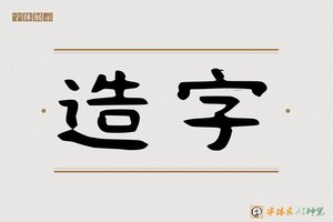造字-生来AI隶书