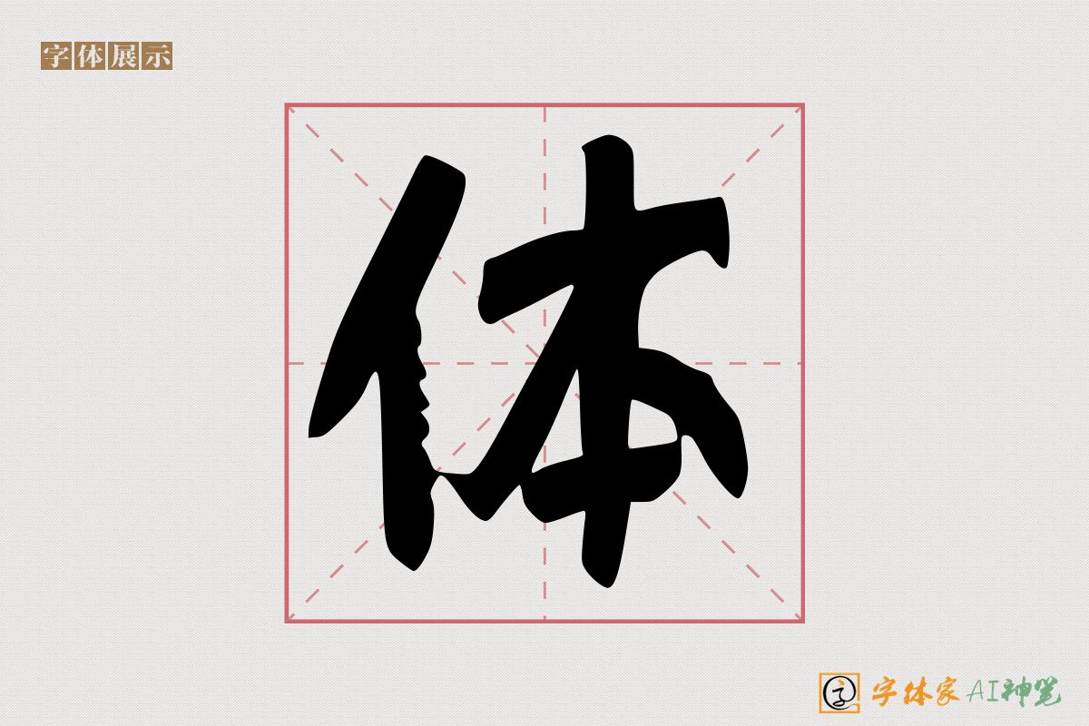 体-字体家AI神笔