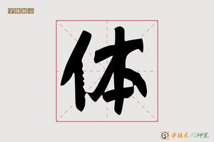 体-无影AI行草