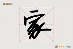 家-向吧AI字体