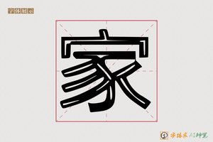 家-字体家AI神笔