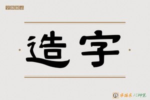 造字-区程魏碑AI