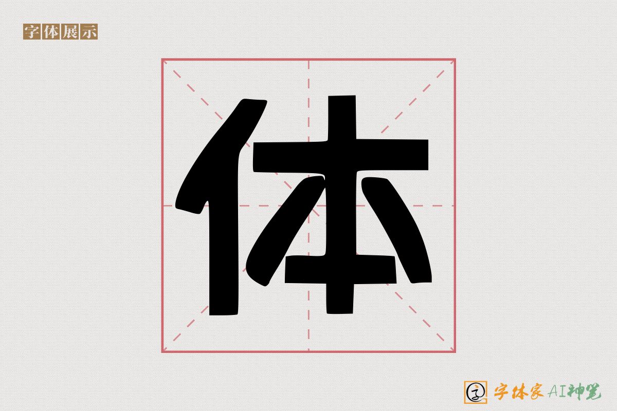 体-字体家AI神笔