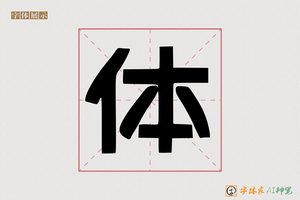 体-争乐AI字体