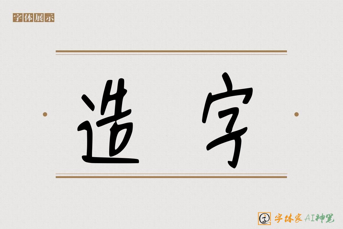 造字-字体家AI神笔