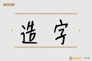 造字-印记AI手写