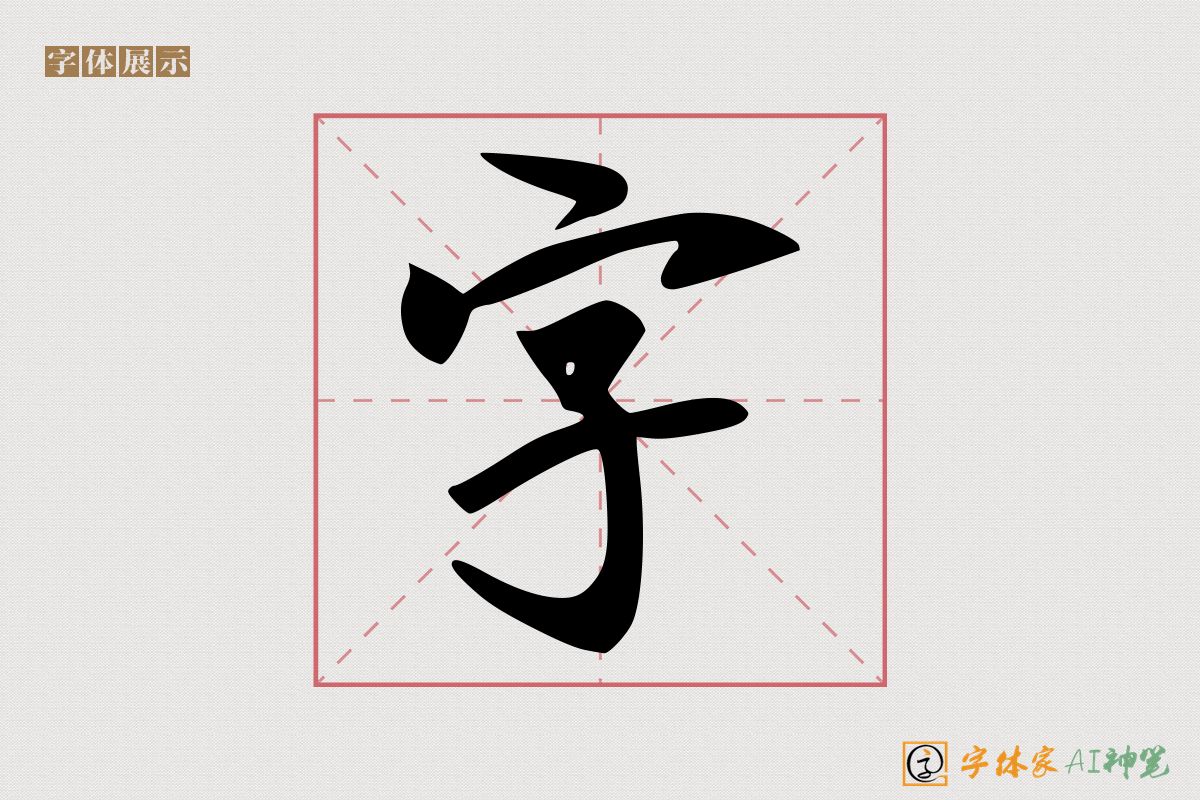 字-字体家AI神笔