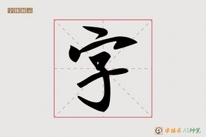 字-江眠AI手写体
