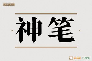 神笔-蚁新AI宋体