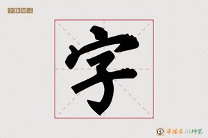 字-字体家AI神笔