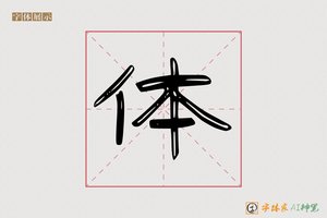 体-風山AI隶书