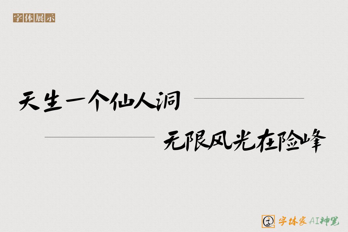 天生一个仙人洞无限风光在险峰-字体家AI神笔