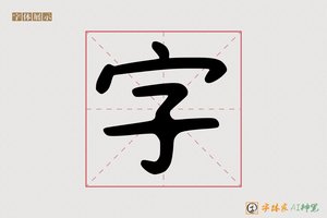 字-字体家AI神笔