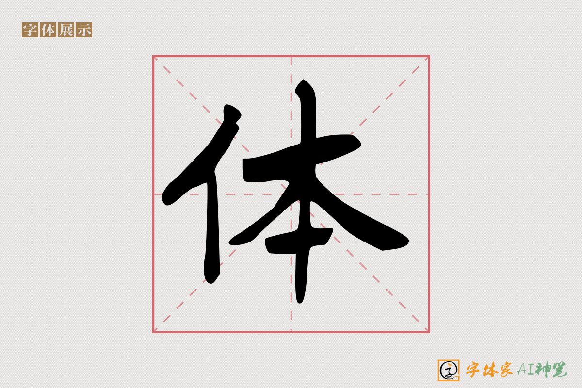 体-字体家AI神笔