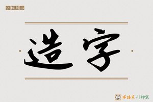 造字-字体家AI神笔