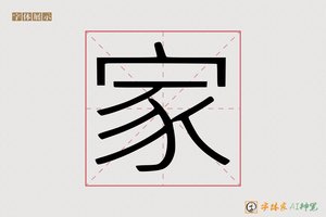 家-井亭AI字体