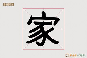 家-字体家AI神笔