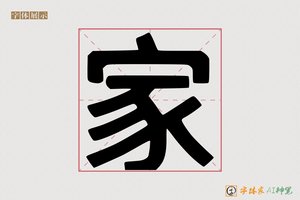 家-字体家AI神笔