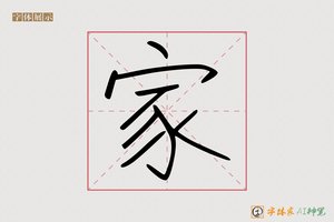 家-字季AI字体