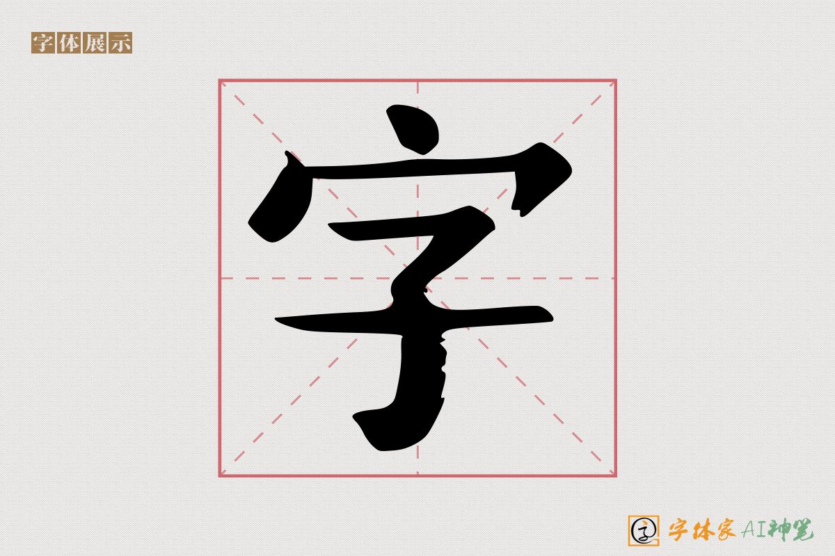 字-字体家AI神笔