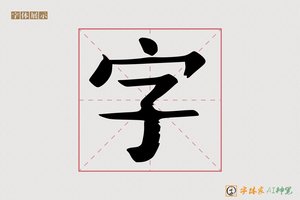 字-字体家AI神笔