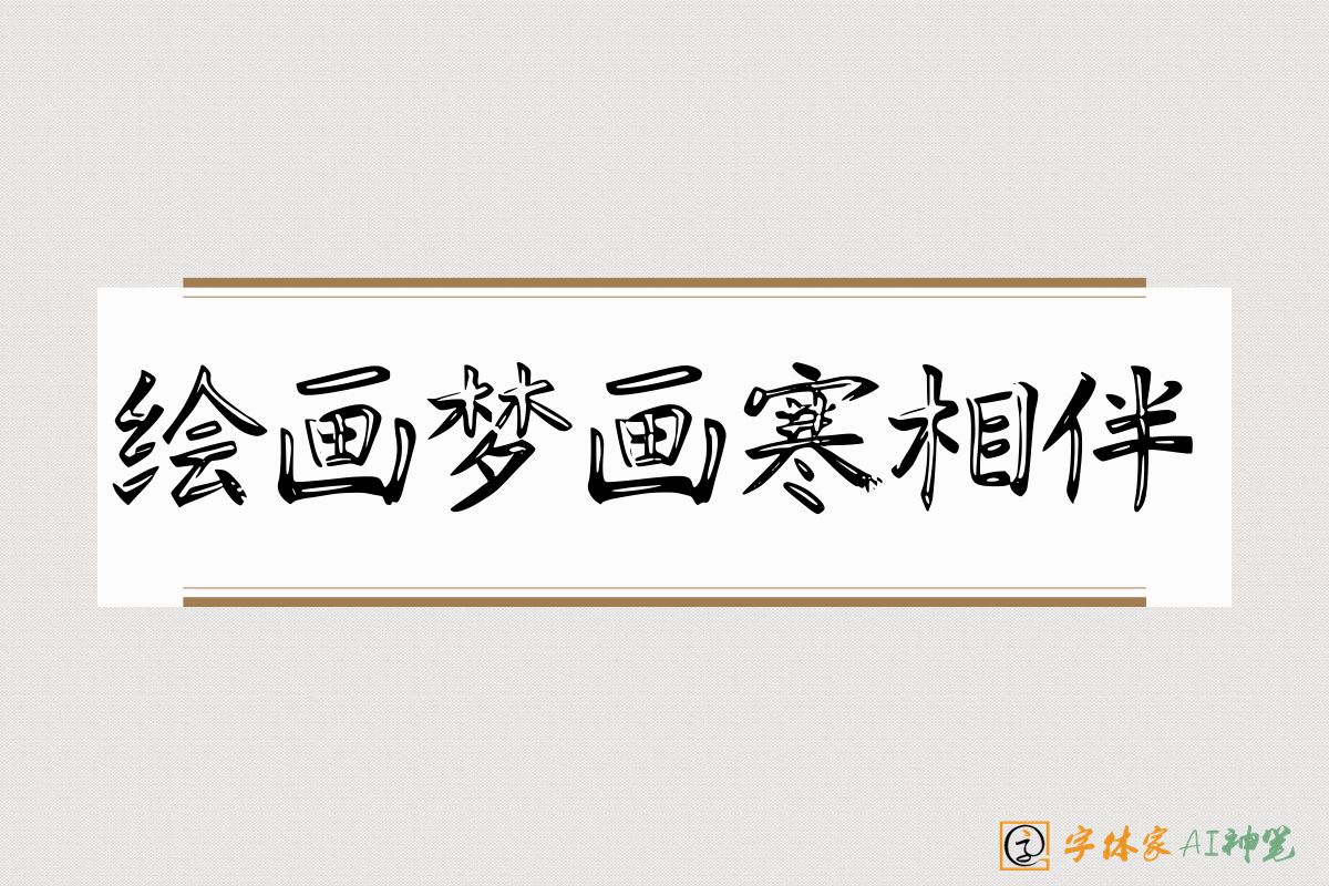 绘画梦画寒相伴-字体家AI神笔