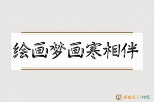 绘画梦画寒相伴-字体家AI神笔