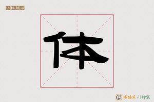 体-字体家AI神笔