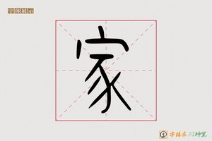家-舒米AI篆书