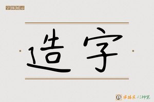 造字-稻穴AI手写体