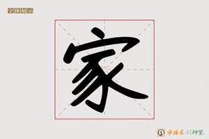 家-壁复AI手写体