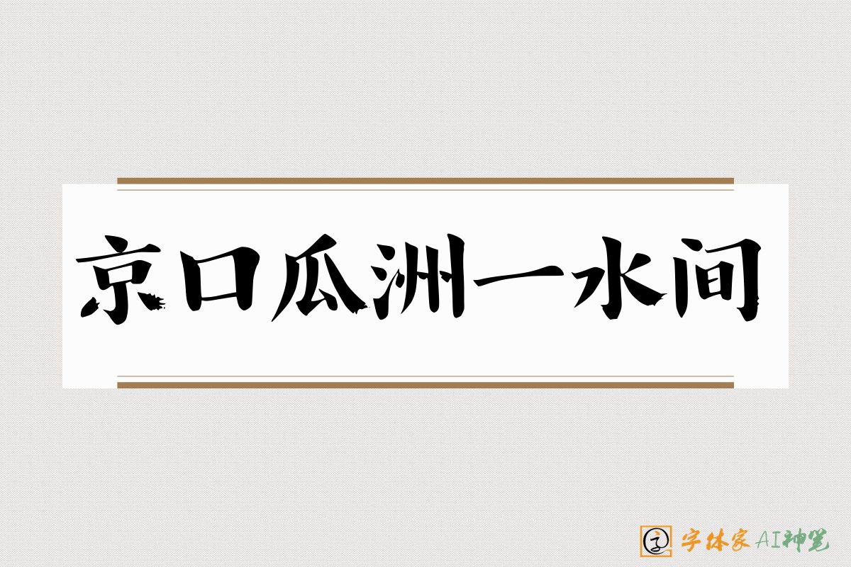 京口瓜洲一水间-字体家AI神笔