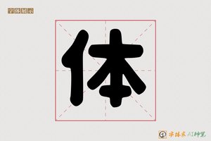 体-字体家AI神笔