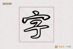 字-字体家AI神笔