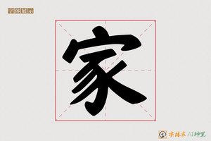 家-孟子AI字体